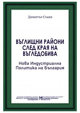Въглищни райони след края на въгледобива: Нова индустриална политика на България
